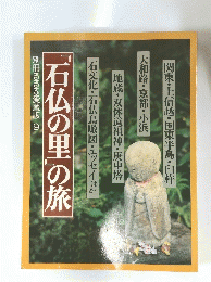 石仏の里」の旅 別冊るるぶ愛蔵版 9