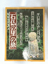 石仏の里」の旅 別冊るるぶ愛蔵版 9