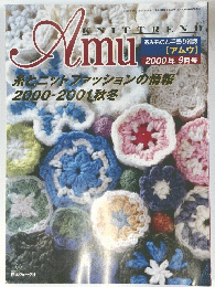 あみものと手芸の雑誌　2000年9月号