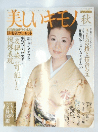 美しいキモノ 2003年10月1日発行 