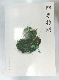 四季物語