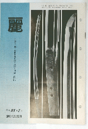 麗 日本刀・鐔・装剣小道具のための月刊誌 れい