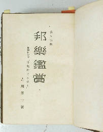 邦樂鑑賞　上