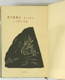 風雪新劇志わが牛生の記