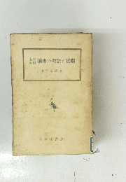 教育演劇演出の理論と實際