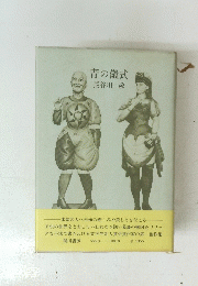 青の儀式　