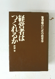 管理職のための経営学 経営者は つくれるか