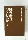 管理職のための経営学 経営者は つくれるか