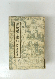 黙阿彌と南北