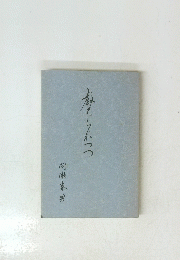 煮てられつつ