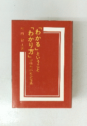 「わかる」ということ「わかり方」