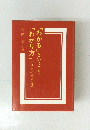 「わかる」ということ「わかり方」