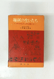 幾何の生いたち　図形の起りとその学び方　