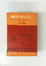 幾何の生いたち　図形の起りとその学び方　