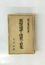 激變中の世界と日本