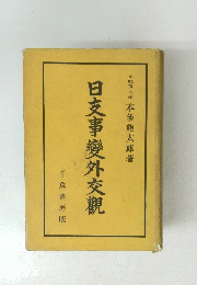 日支事變外交觀
