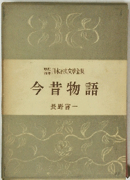 日本古典文學全集 今昔物語