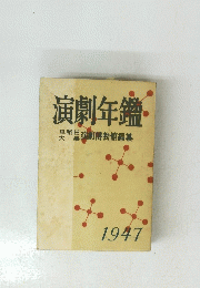 演劇年鑑　１９４７年