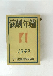 演劇年鑑　１９４９