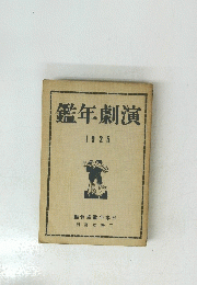 演劇年鑑　1925