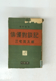 俳優對談記