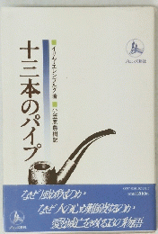 十三本のパイプ　