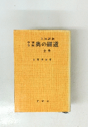 学習 受験 奥の細道 全巻