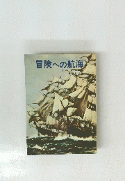 冒険への航海