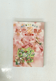 あいち花散歩　１