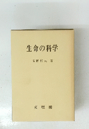 生命の科学