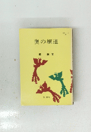 奥の細道