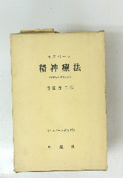 ヤスパース　精神療法　精神療法の本質と批判
