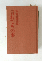 言わでもの事