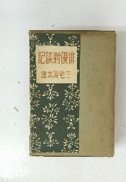 記談對優俳