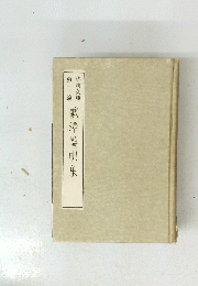 歌澤端唄集