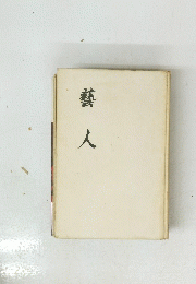 藝人