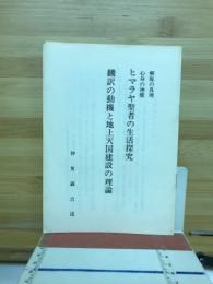 ヒマラヤ聖者の生活探求　飜訳の動機と地上天国建設の理論