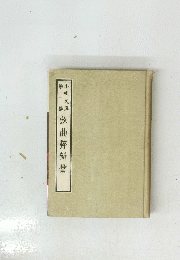 弦曲將辦當