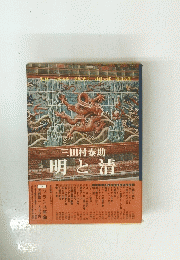 明と清 