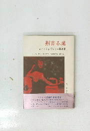 相寄る魂 ギィ・フォワシィー幕劇集 
