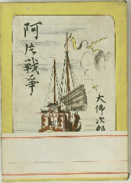 門佐戦争