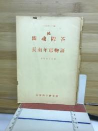 幽魂問答