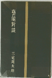 藝能對談