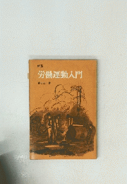 労働運動入門 新版