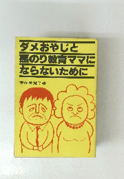 ダメおやじと 悪のり教育ママに ならないために