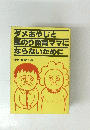 ダメおやじと 悪のり教育ママに ならないために