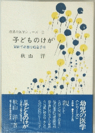 幼児の医学シリーズ②子どものけが