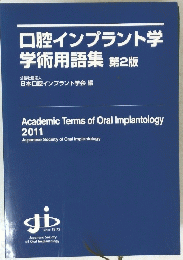 口腔インプラント学学術用語集第2版