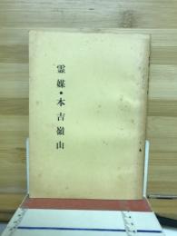 霊媒・本吉嶺山