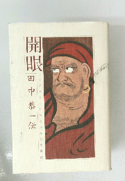 開眼　